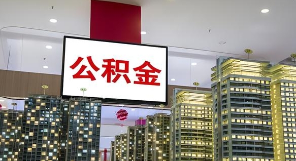 鄄城离职前公积金怎么取（离职之前提取公积金）